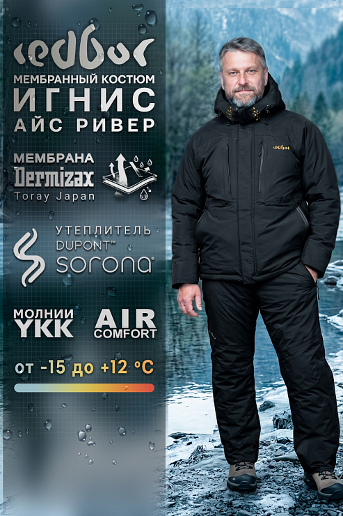 Костюм Ignis Ice River — мембранный комплект REDBOR для рыбалки от производителя
